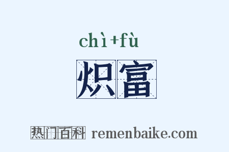 炽富是什么意思的图片